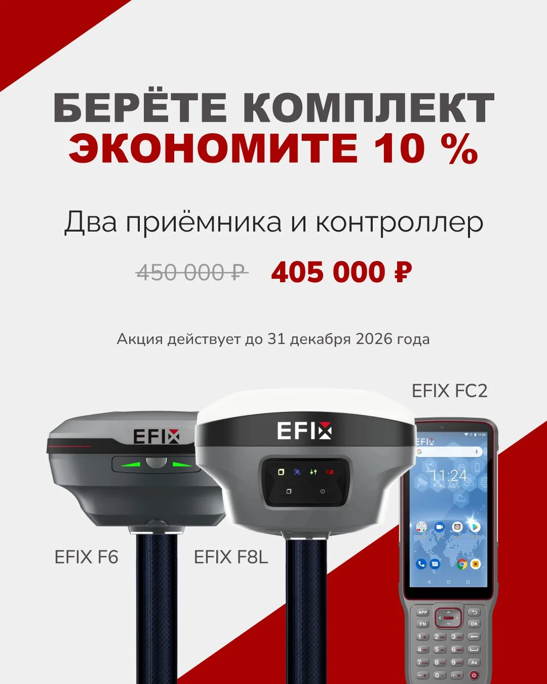 🔥 Акция на комплект EFIX