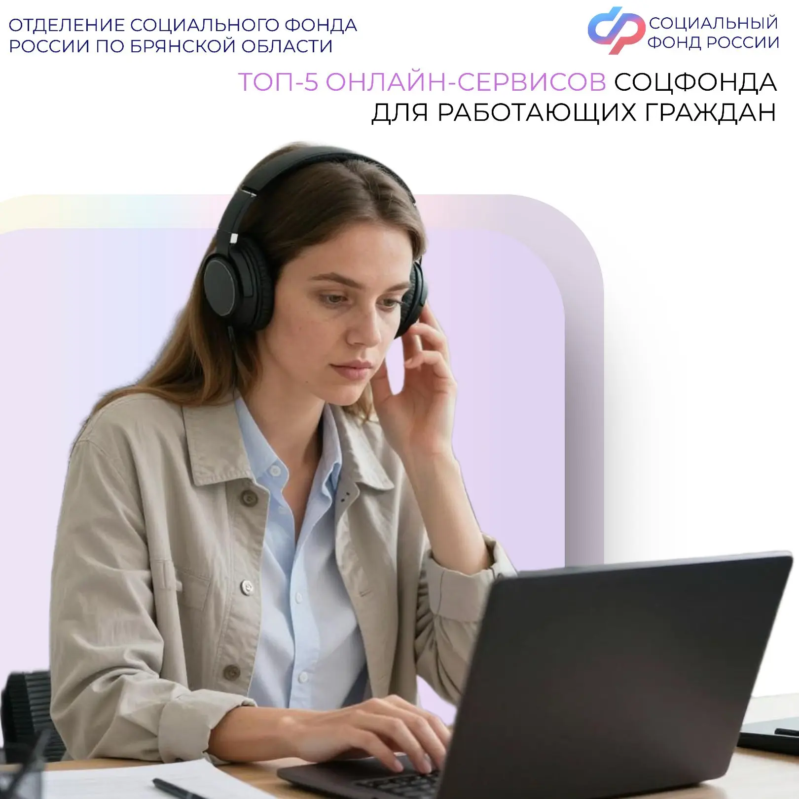 ⚡ТОП-5 онлайн-сервисов Соцфонда для работающих граждан  🛠️ В преддверии Дня весны и труда Отделение 