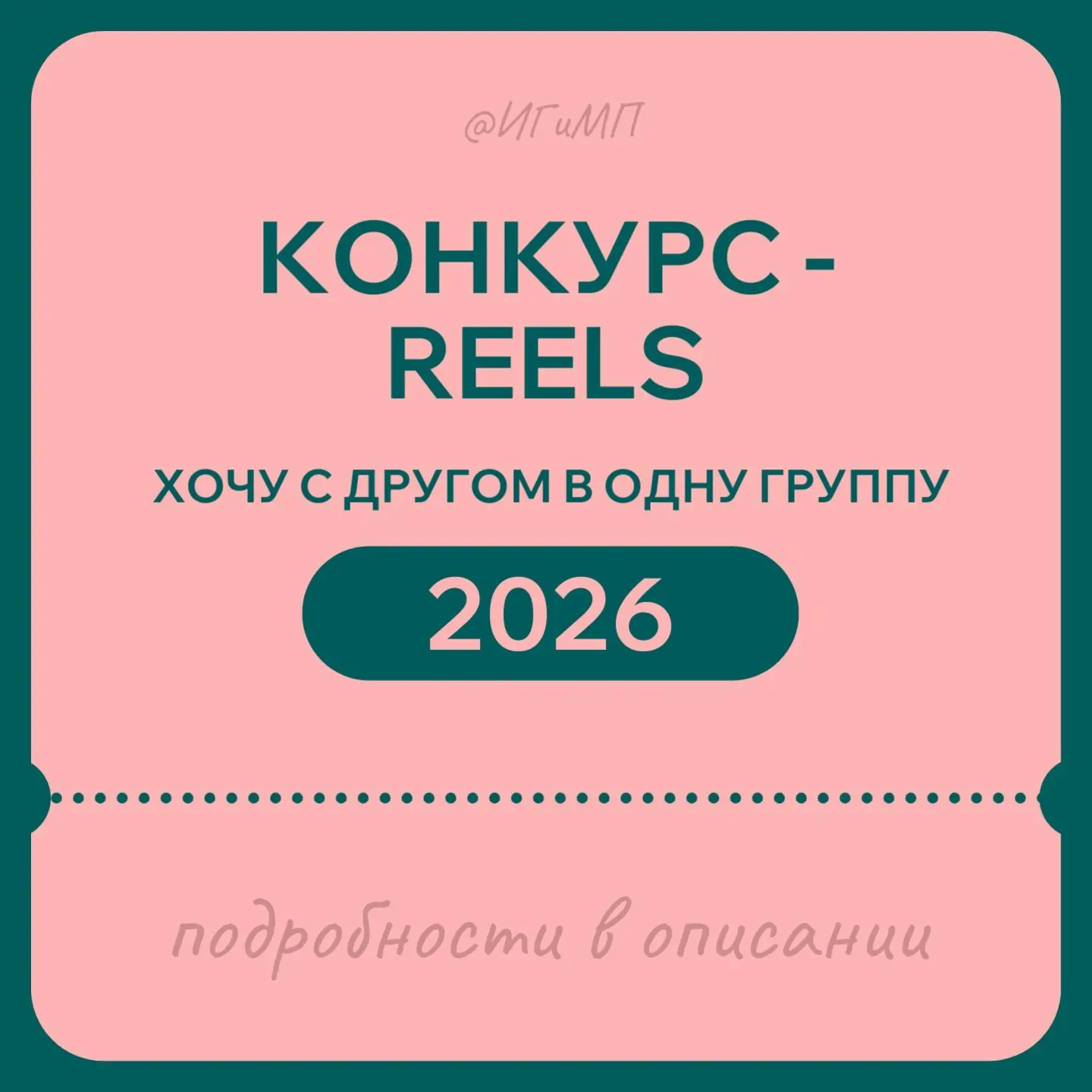 ХОЧУ В ОДНУ ГРУППУ С ДРУГОМ  !