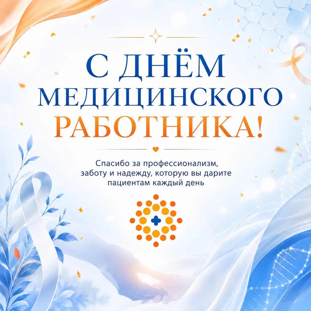 🩺 С Днём медицинского работника!

Уважаемые врачи, медицинские сёстры, фельдшеры, лаборанты, фармац