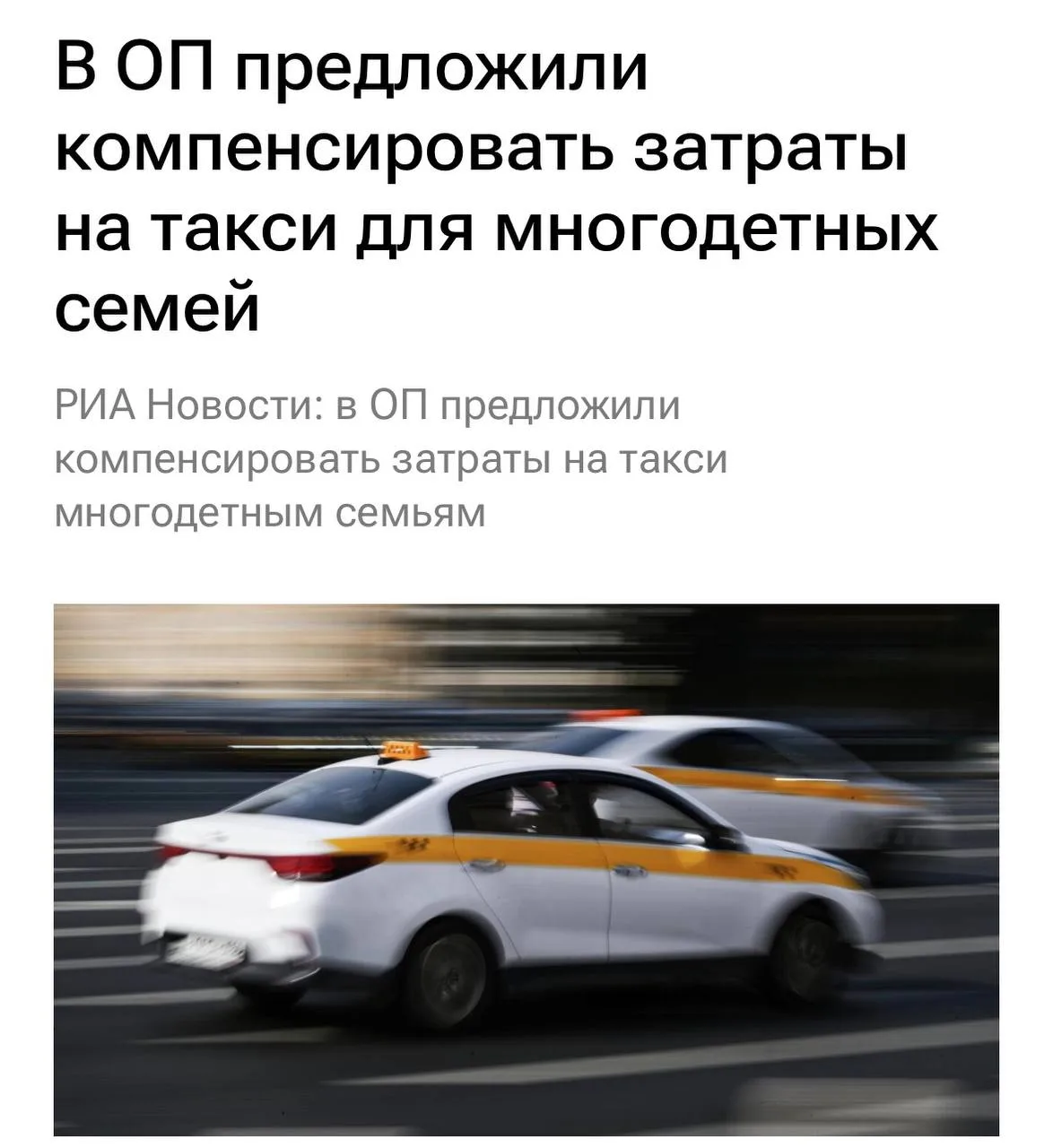 👨‍👩‍👧‍👦 Многодетным семьям могут начать компенсировать расходы на такси