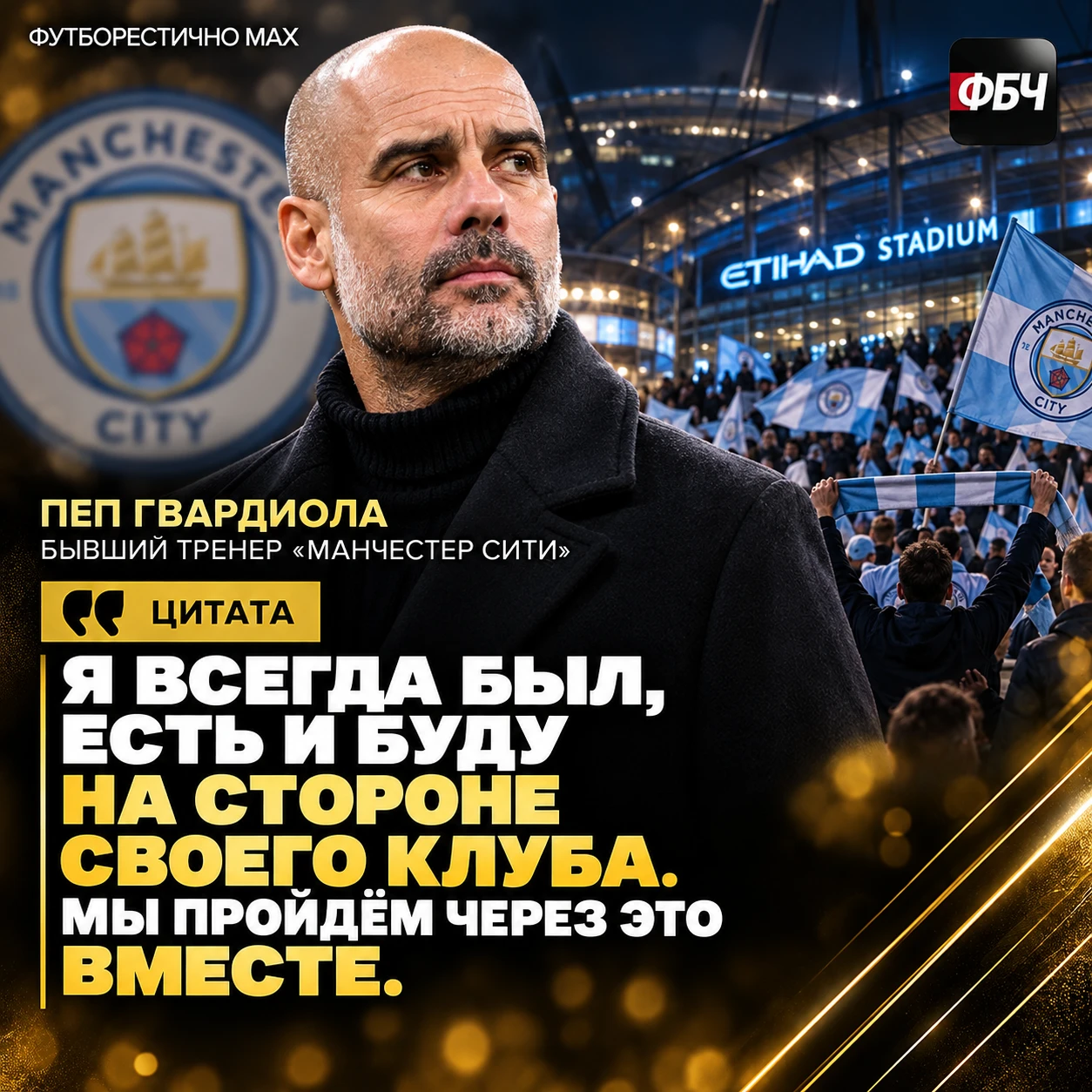 🙏 ГВАРДИОЛА: «Я РЯДОМ»