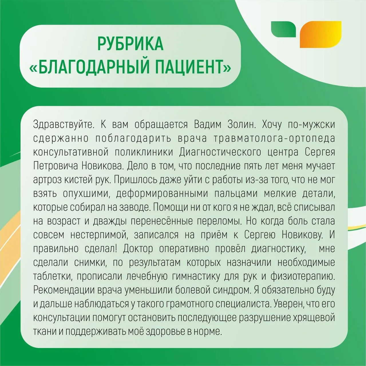 ⭐️Всегда приятно читать слова благодарности в адрес наших врачей.