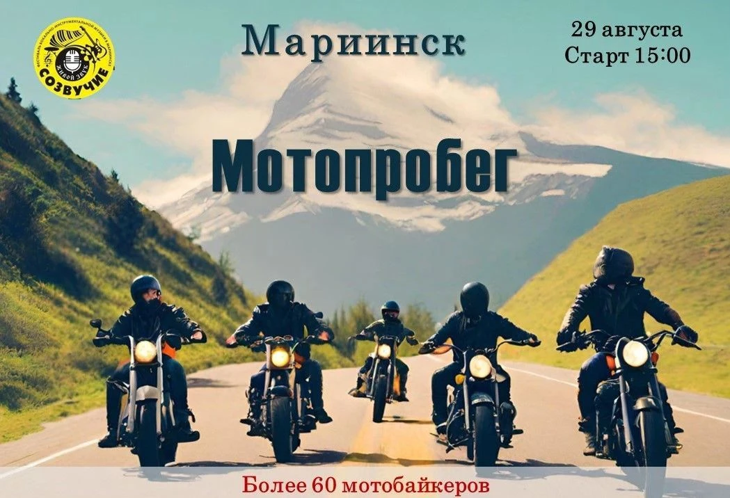 🏍️ Готов почувствовать мощь мотора и ритм города? Не пропусти мотопробег в Мариинске —...