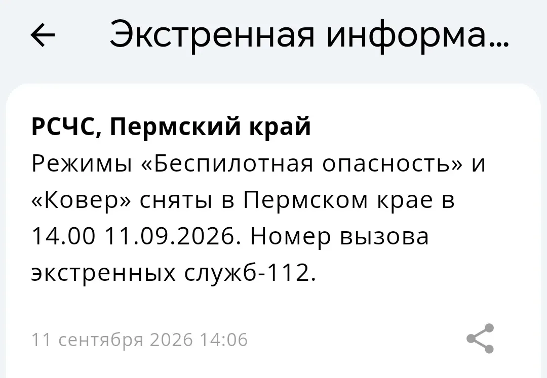 Режимы «Беспилотная опасность» и «Ковер» сняты в Пермском крае