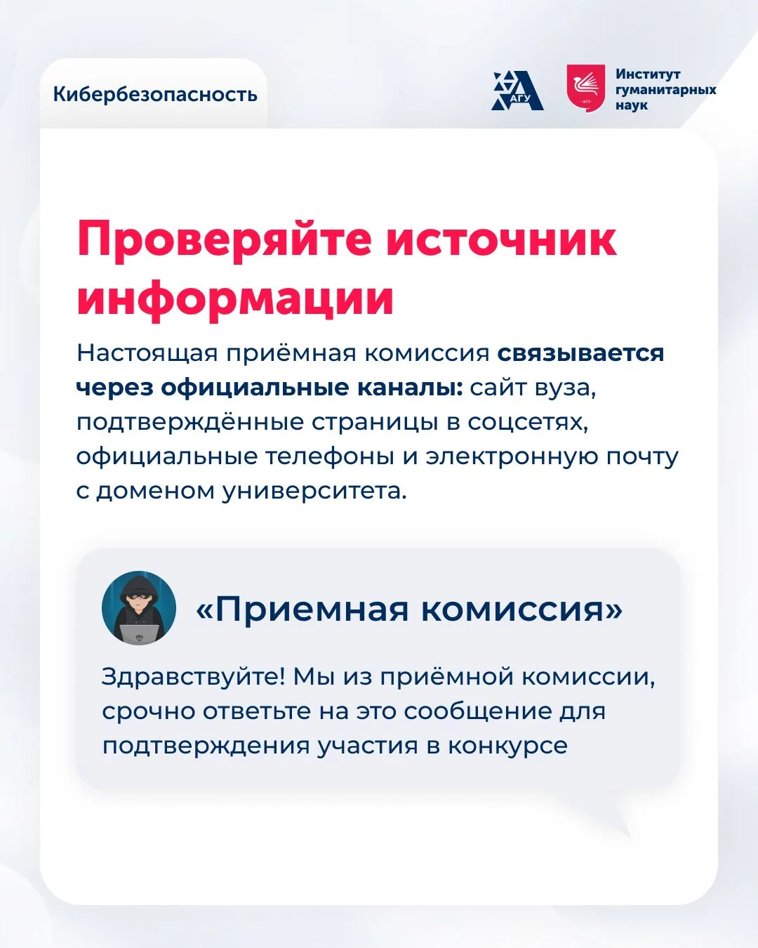 Как отличить настоящую приёмную комиссию от мошенников?

В период приёмной кампании абитуриенты и их