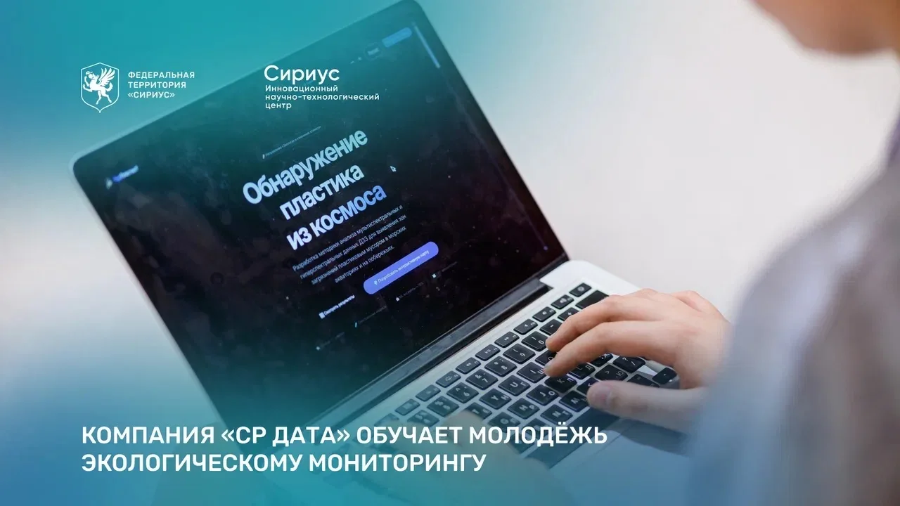 Резидент Сириуса и проект «Чистый берег»: как школьники учатся находить микропластик из космоса

Кос