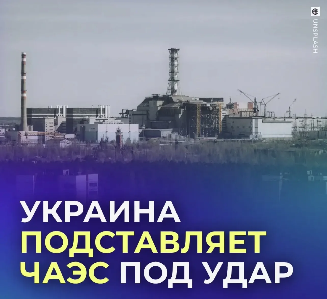 🤨 Киев стягивает войска и перевозит боеприпасы в Чернобыль.