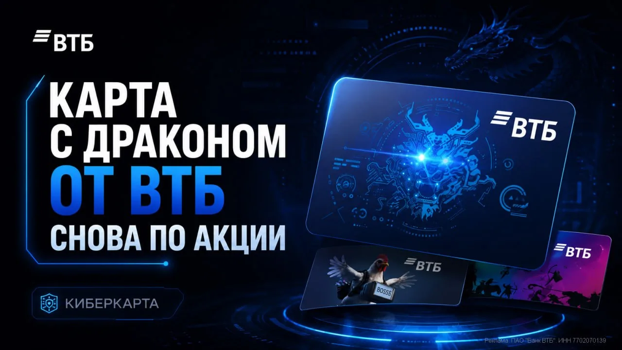💙 Карта с драконом от ВТБ снова по акции