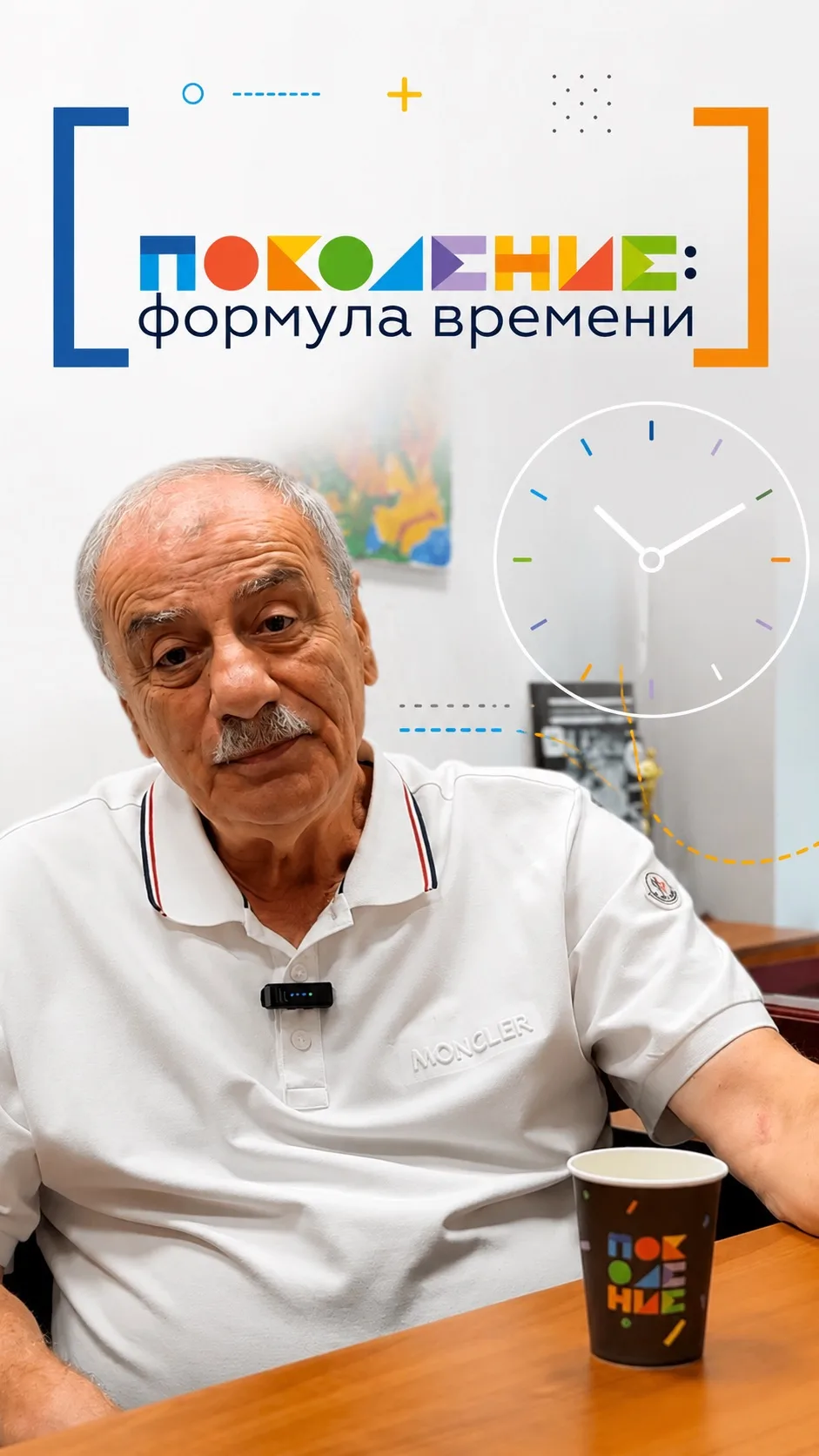 ⏳ «Формула времени» — тема нового учебного года в «Поколении»!