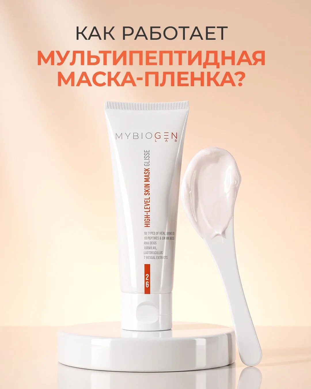 Эффект, который удивляет ✨

Преображающая мультипептидная маска-плёнка для лица — это про быстрый ви