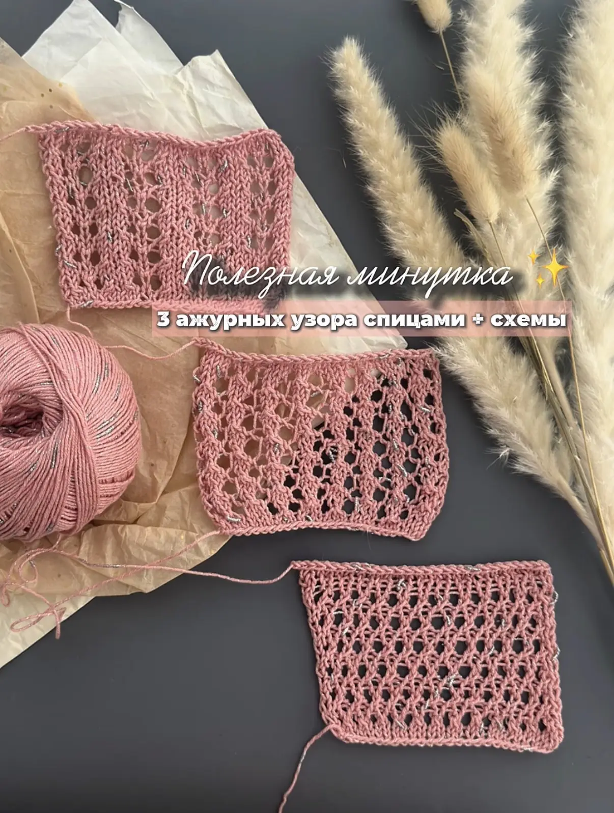 Полезная минутка ✨

3 ажурных узора спицами, которые хочется сохранить 🤍

Я всегда выбираю узоры бе