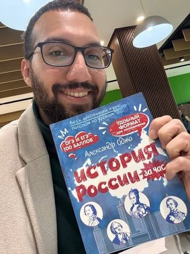 📘 Зеленоградский учитель написал учебник по истории России  В АСТ вышла книга педагога Александра Од