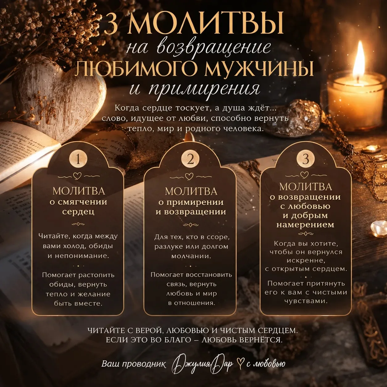 Молитвы о возвращении любимого мужчины читают тогда, когда между двумя сердцами появила...