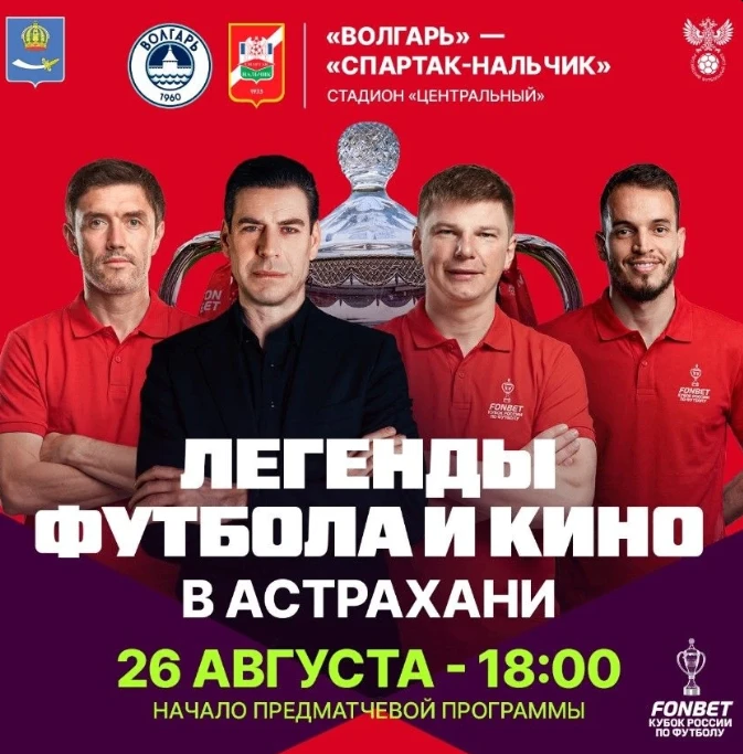 В Астрахани пустят дополнительные рейсы в день матча ФОНБЭТ Кубка России по футболу