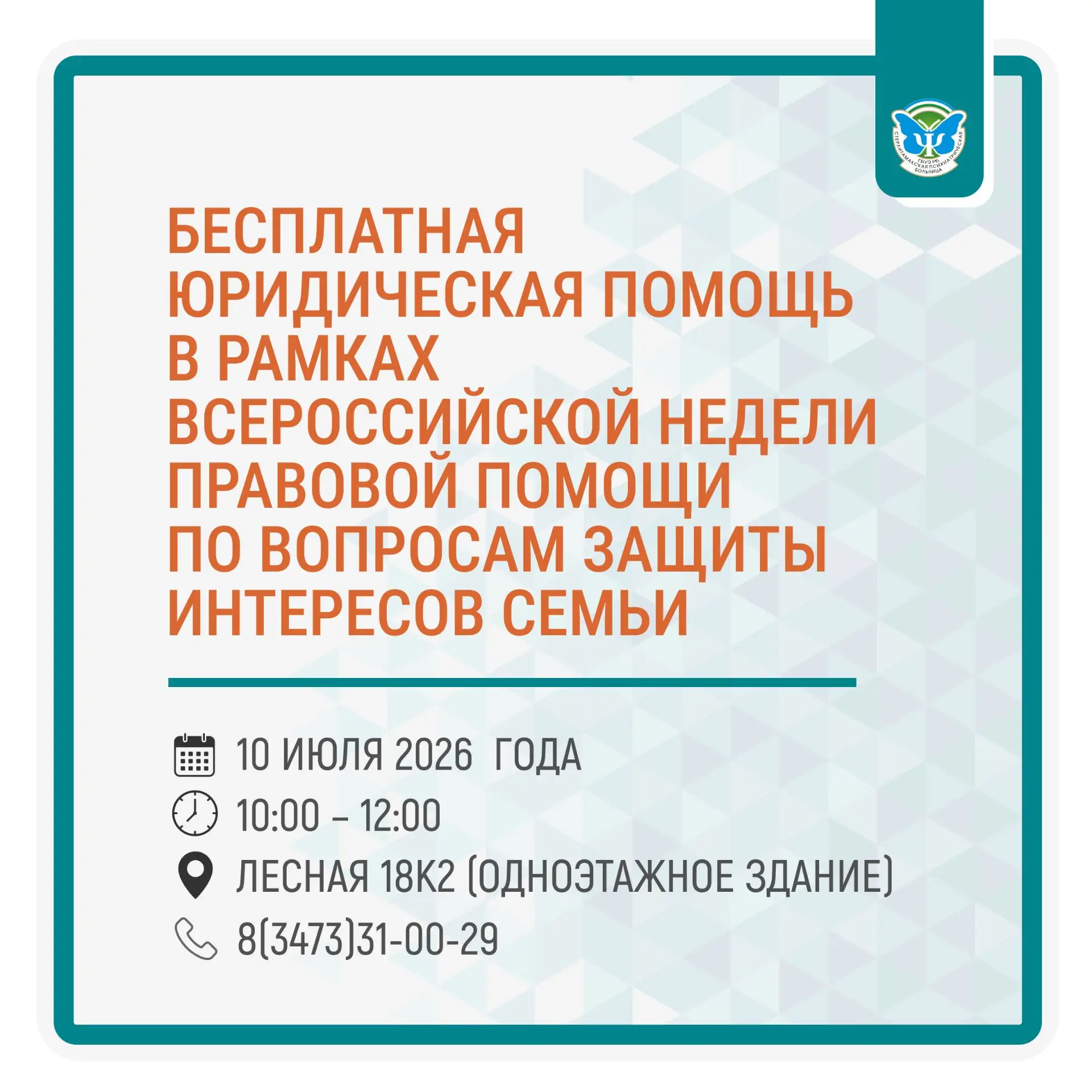 В рамках Всероссийской недели правовой помощи по вопросам защиты интересов семьи юриско...