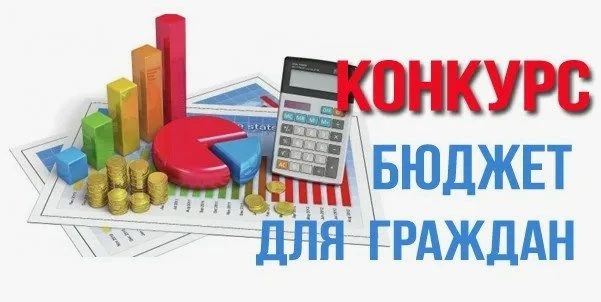 Принимаются заявки на участие в конкурсе «Лучший бюджет для граждан».