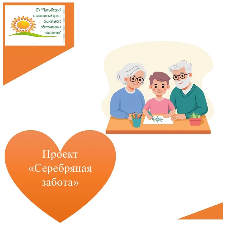 «Серебряная забота»: ваш профессиональный опыт нужен детям!