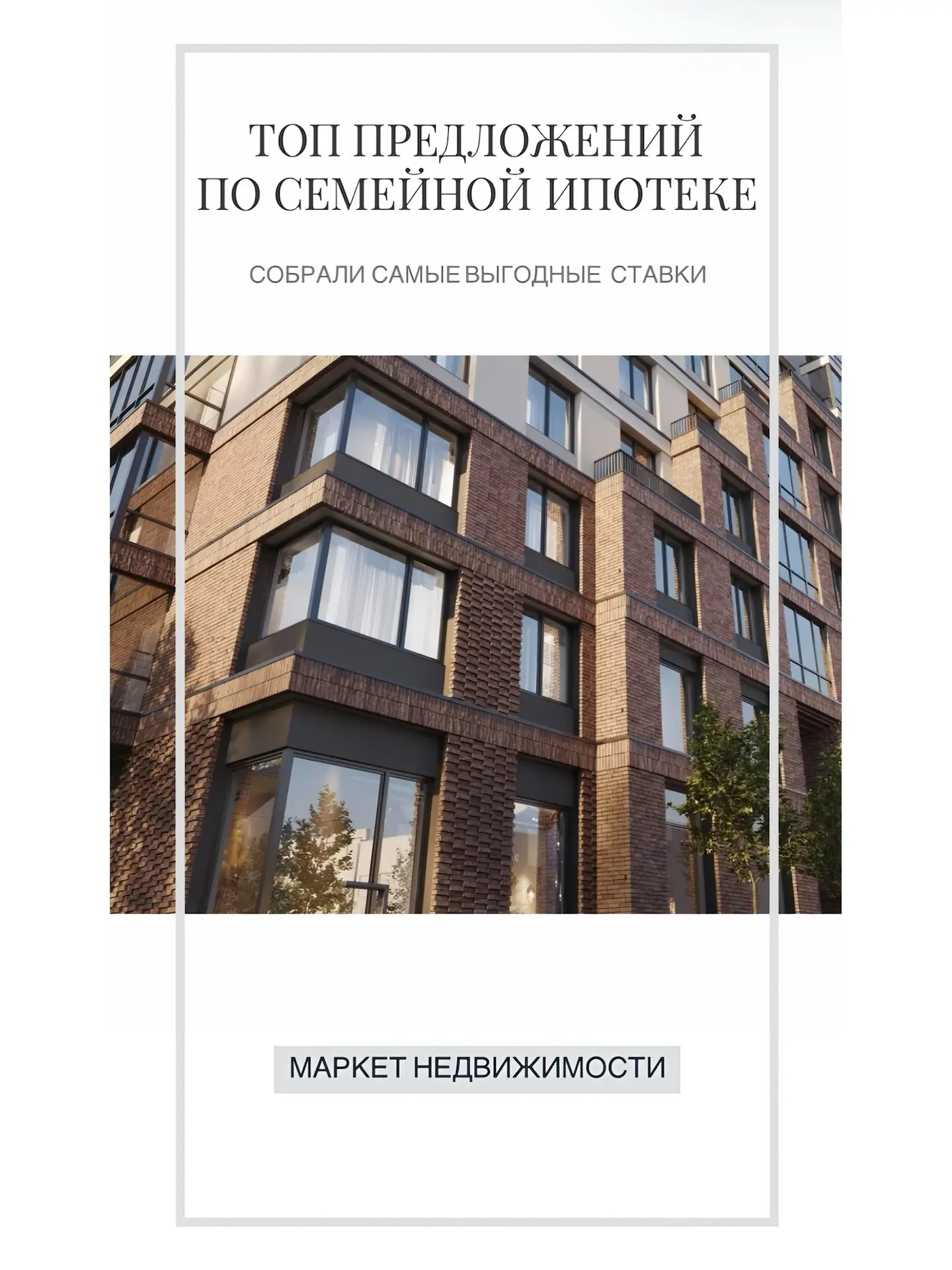 Как сейчас выгоднее всего купить квартиру по семейной ипотеке? Подборка лучших программ...