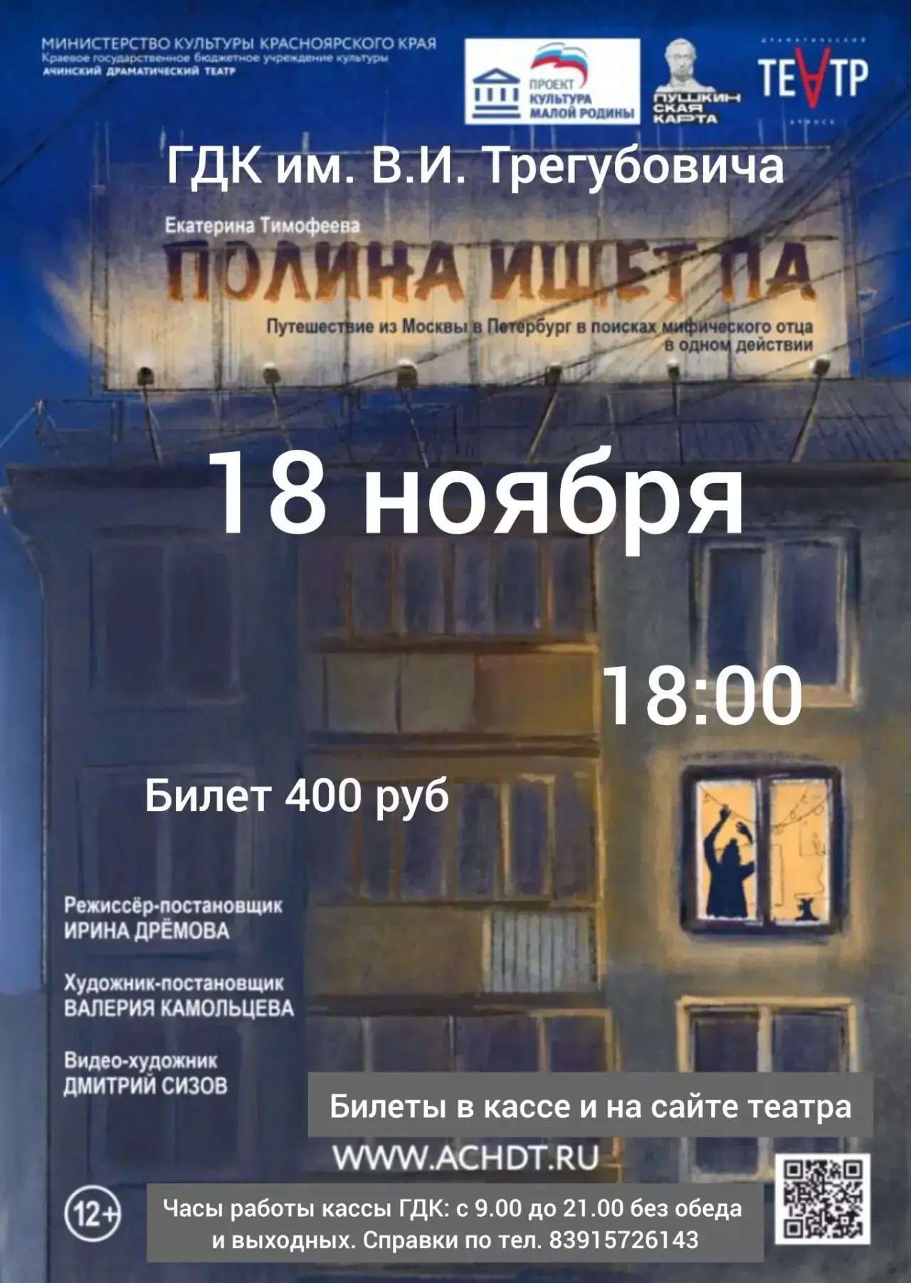 Ачинский драматический театр представляет спектакль-путешествие  ПОЛИНА ИЩЕТ ПА