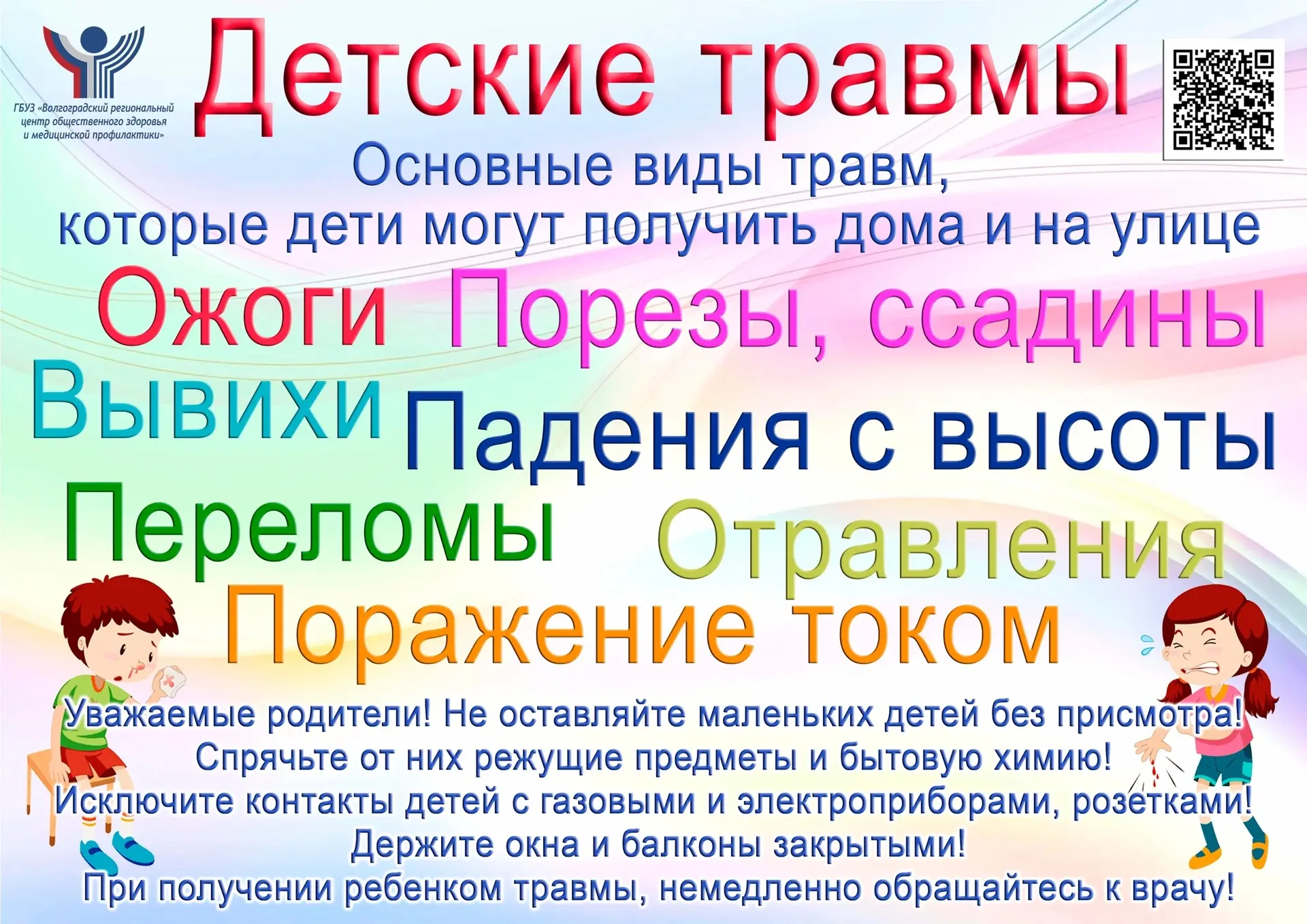Детские травмы

❗Детский травматизм и его предупреждение – очень важная и серьезная проблема, особен
