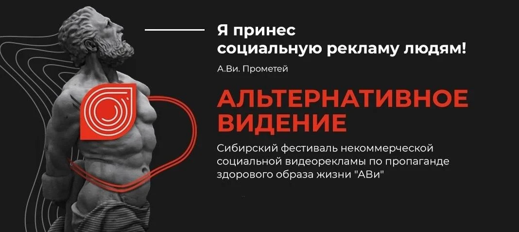 Сибирский фестиваль некоммерческой социальной рекламы по пропаганде здорового образа жи...