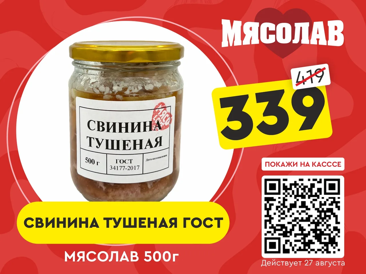 ❤️‍🔥 СУПЕРЦЕНА по QR-коду на Свинину тушеную ГОСТ «МЯСОЛАВ» 500г!