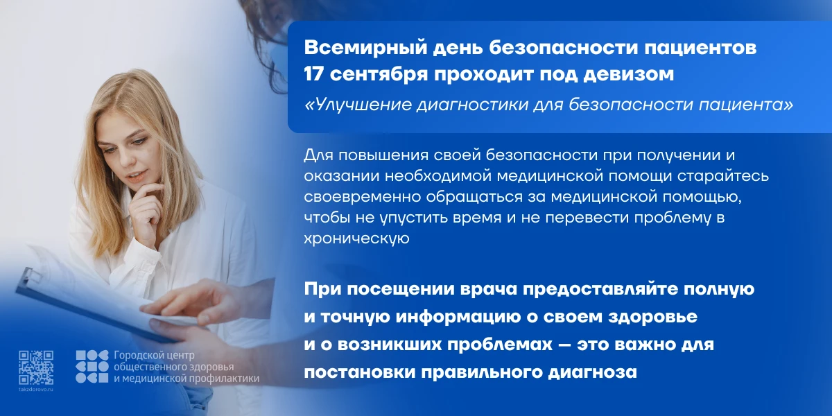 С 14 по 20 сентября Неделя безопасности пациента Важность безопасности пациентов заключ...