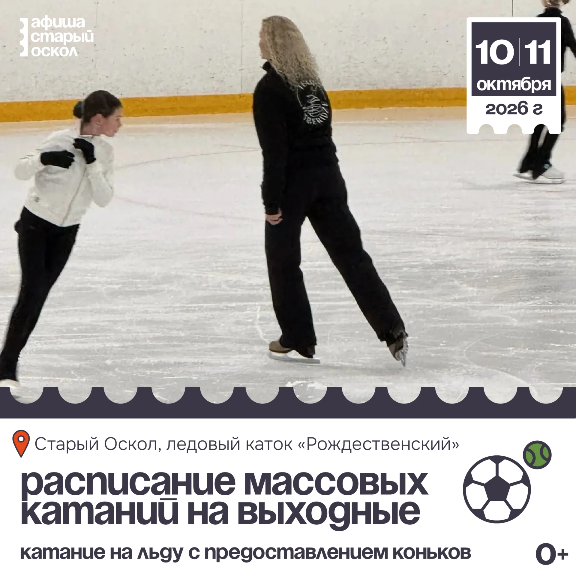 ⚽️ Массовые катания в выходные на ледовом катке «Рождественский» 0+
