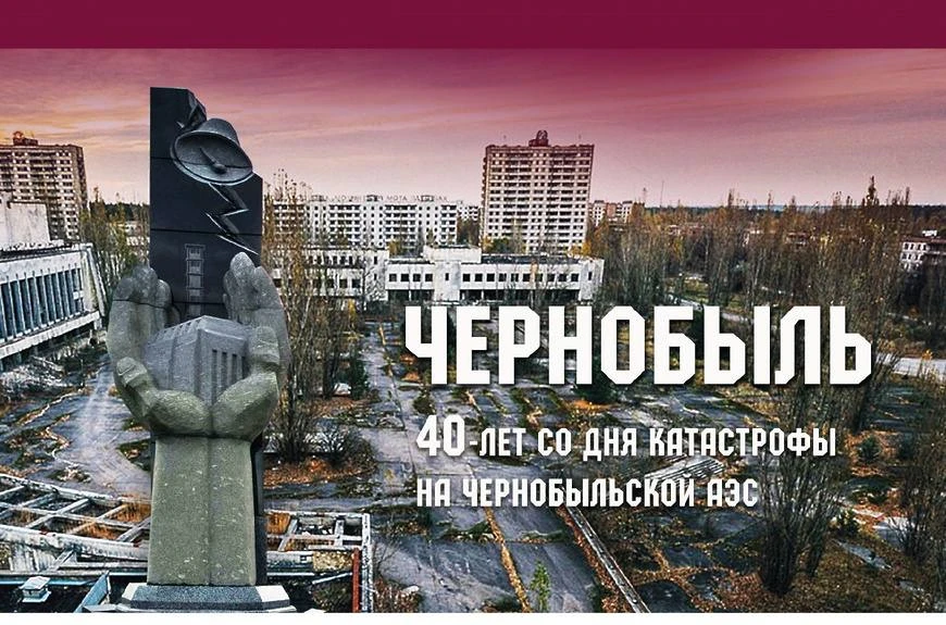 Сегодня, 26 апреля, исполняется 40 лет со дня аварии на Чернобыльской АЭС.
