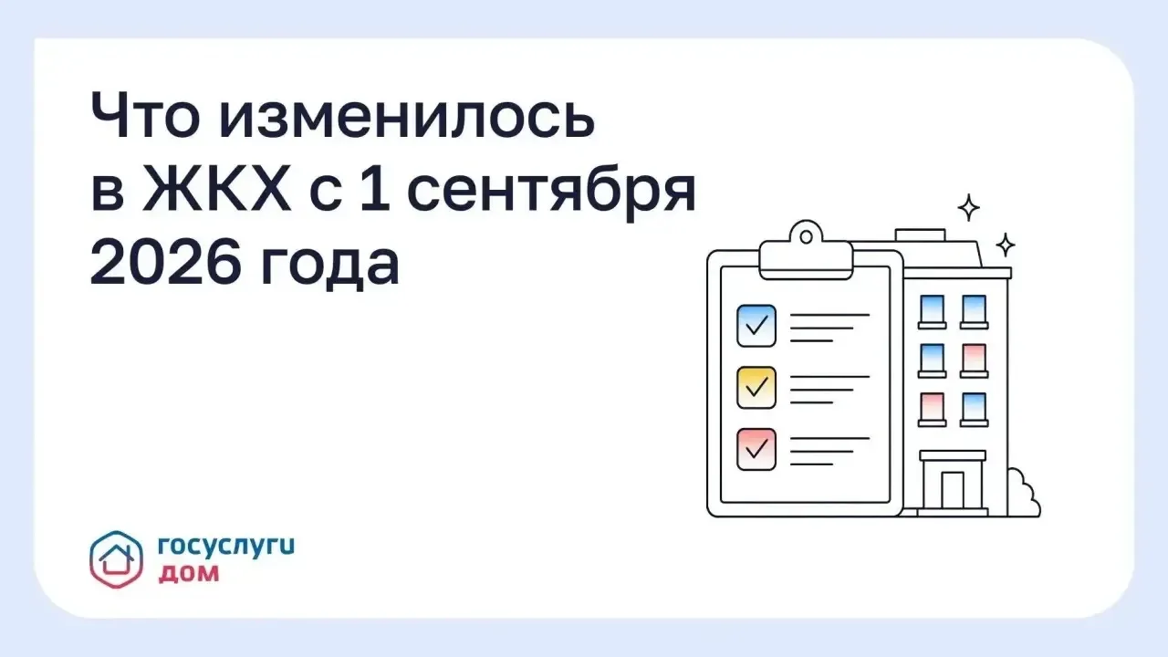 Что изменилось в ЖКХ с 1 сентября 2026 года