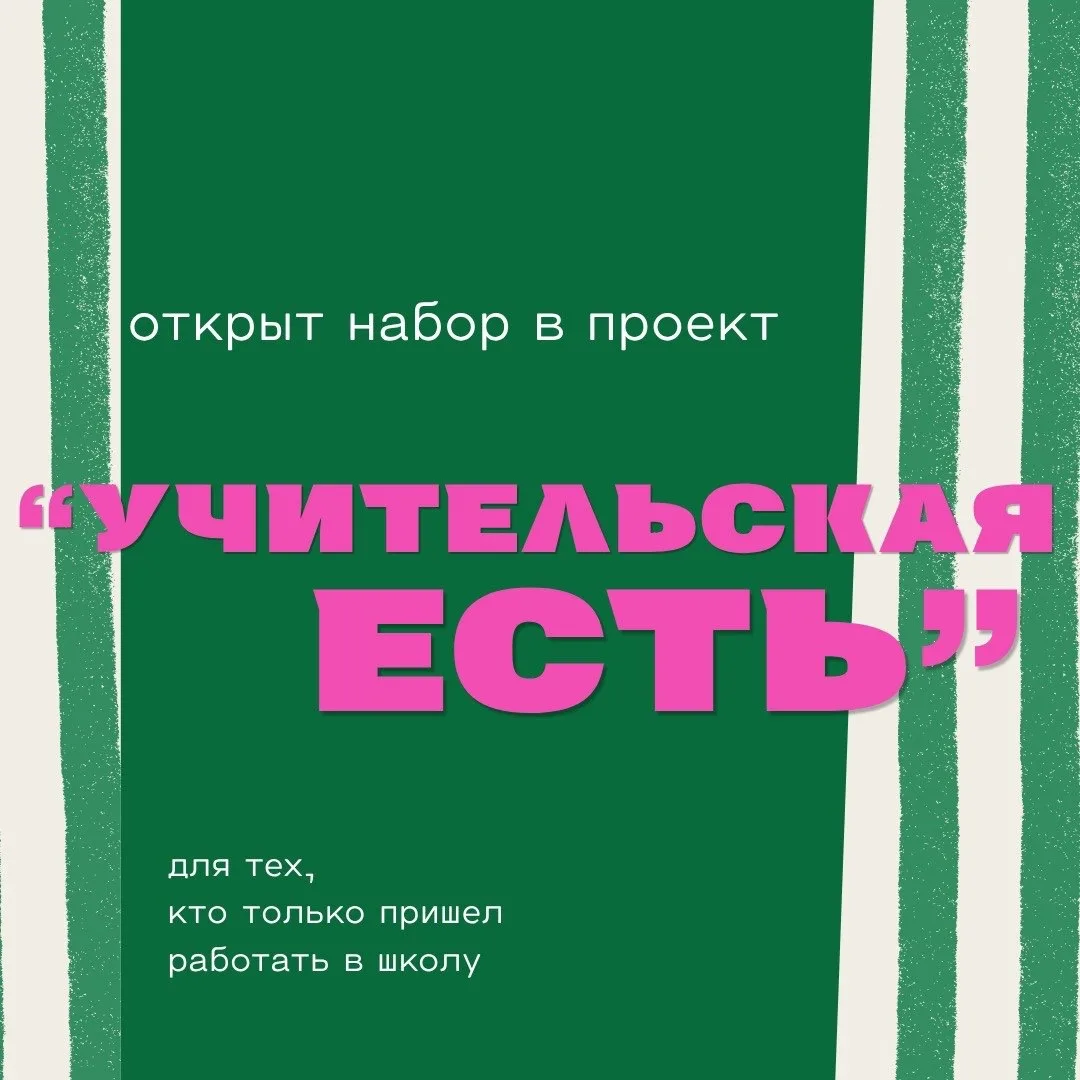Дом учителя открывает набор в проект «Учительская есть» для молодых педагогов!