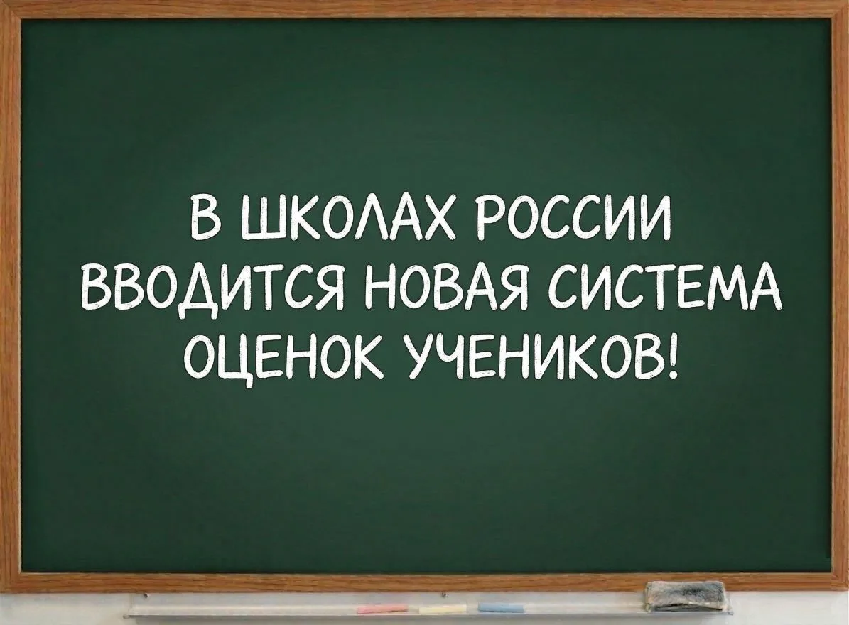 ⚡ В школах России вводится новая система оценок детей