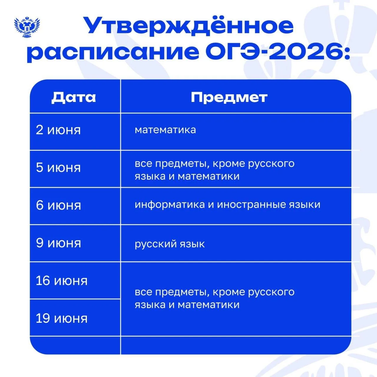 Утверждены единое расписание и период проведения ОГЭ и ЕГЭ в 2026 году