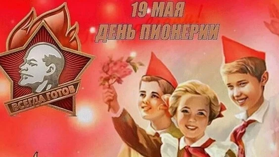 🔥С Днём пионерии!🔥