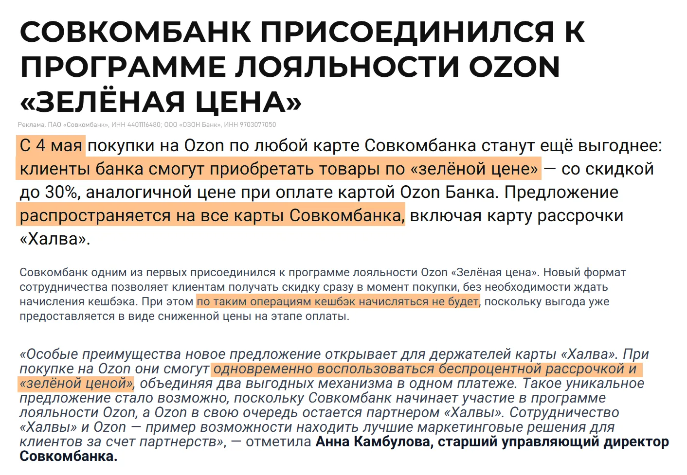 🏦🛍 Зеленые цены на Ozon от Совкомбанка   ⚡️ С 04.05.26 на Озоне станет доступна покупка товаров по "