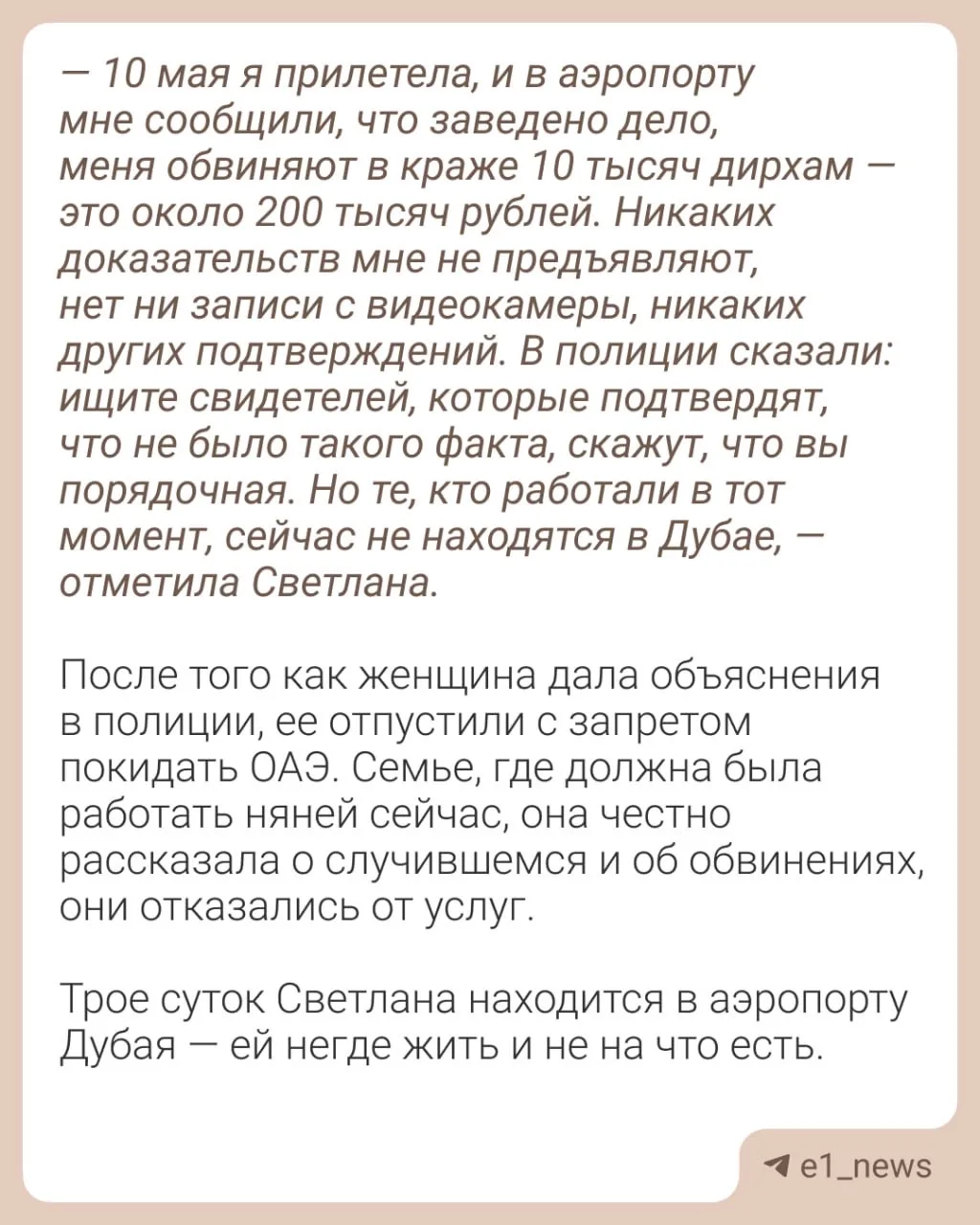 «Хозяйка называла дебилками»  Светлана Галенковская из Верхней Пышмы застряла в ОАЭ после обвинения 