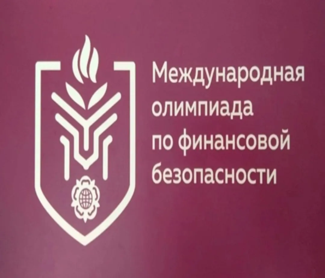 🔥 Красноярск. Финал VI Международной олимпиады по финансовой безопасности.