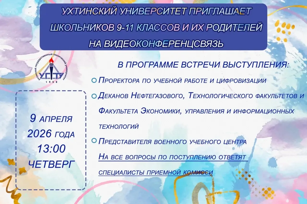 ПРОФОРИЕНТАЦИЯ 🧑‍🎓👩‍🎓  Ухтинский государственный технический университет информирует о проведении ви
