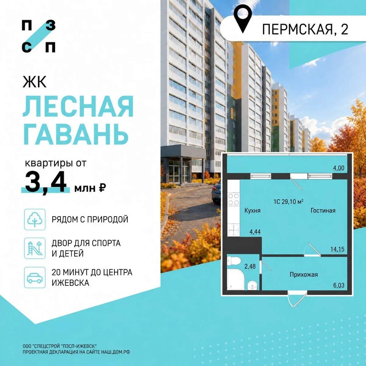 Заезжай и живи в готовой квартире ЖК "Лесная Гавань"!