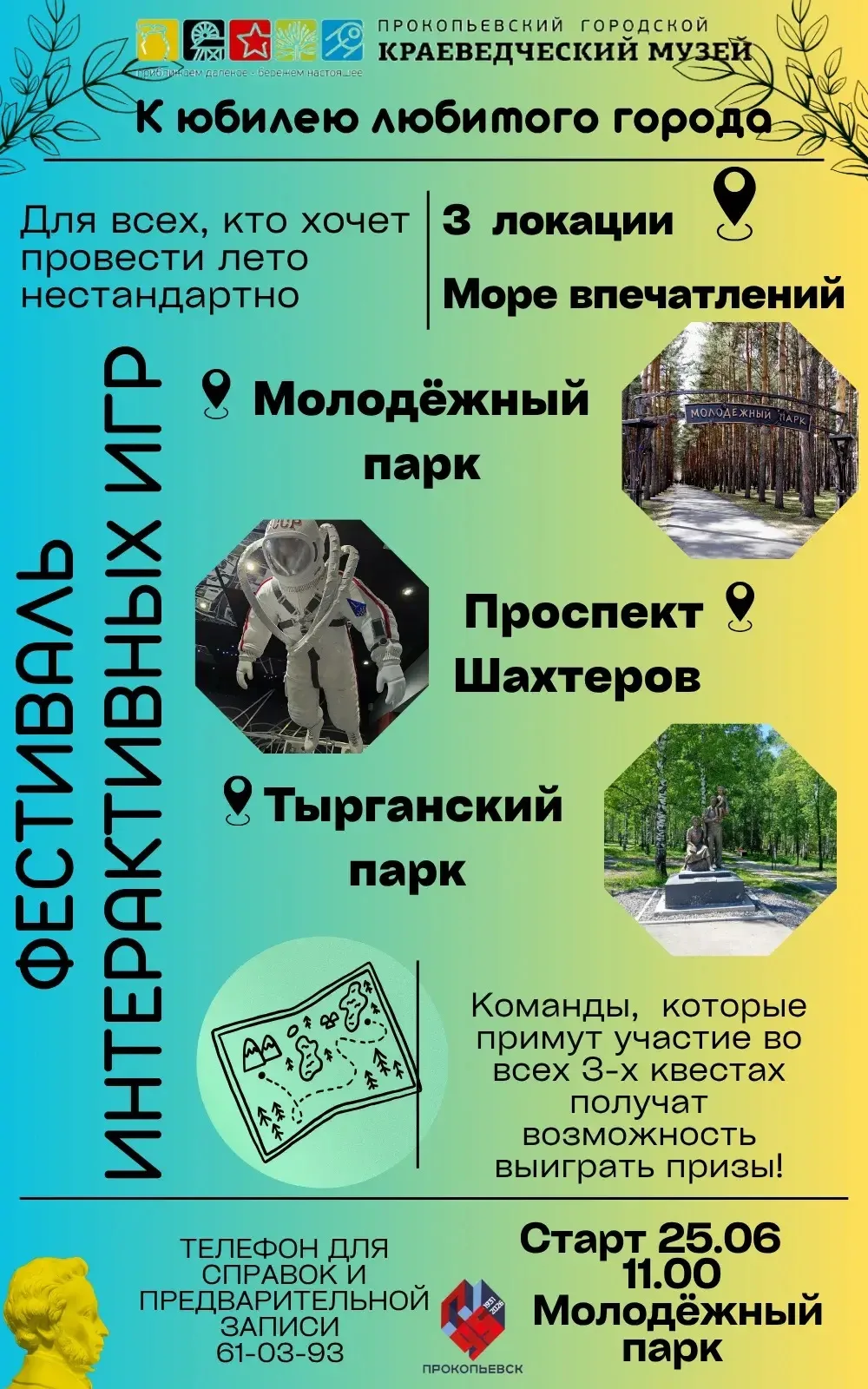☀️ Прокопьевский краеведческий музей запускает фестиваль интерактивных игр!

Для всех желающих прове