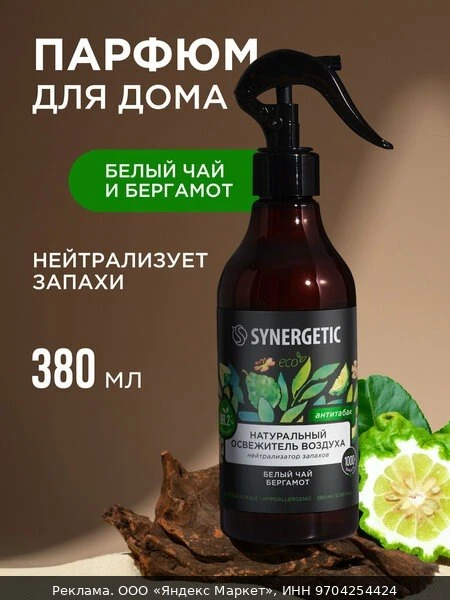 🧼Освежитель воздуха SYNERGETIC "Белый чай и бергамот", 380 мл