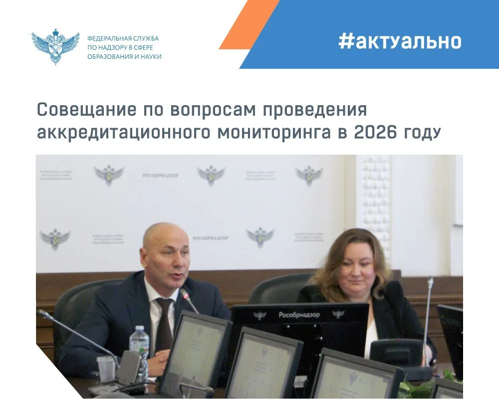 Рособрнадзор провёл совещание по вопросам проведения аккредитационного мониторинга, кот...