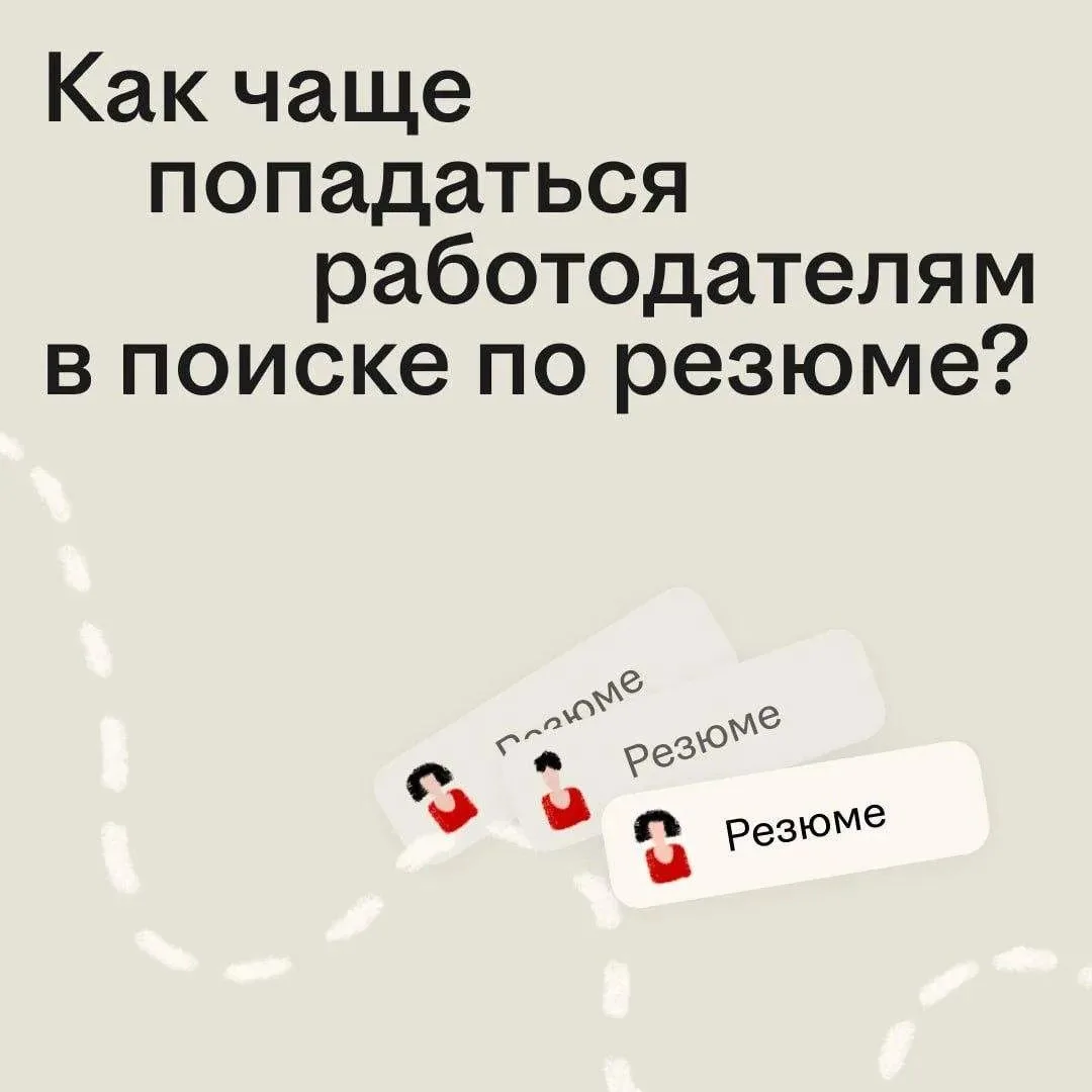 А вы знали, что алгоритмы hh.ru?  могут продвигать ваше резюме👀