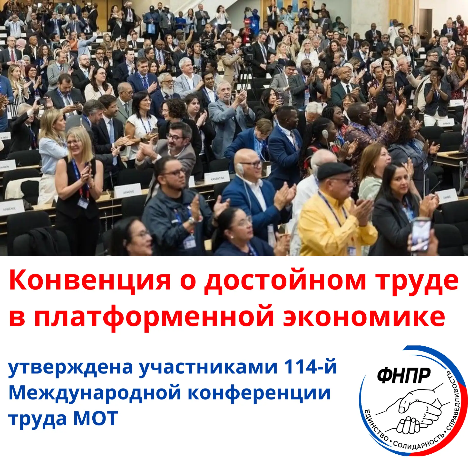 Конвенция о достойном труде в платформенной экономике принята в ходе 114-й сессии Между...