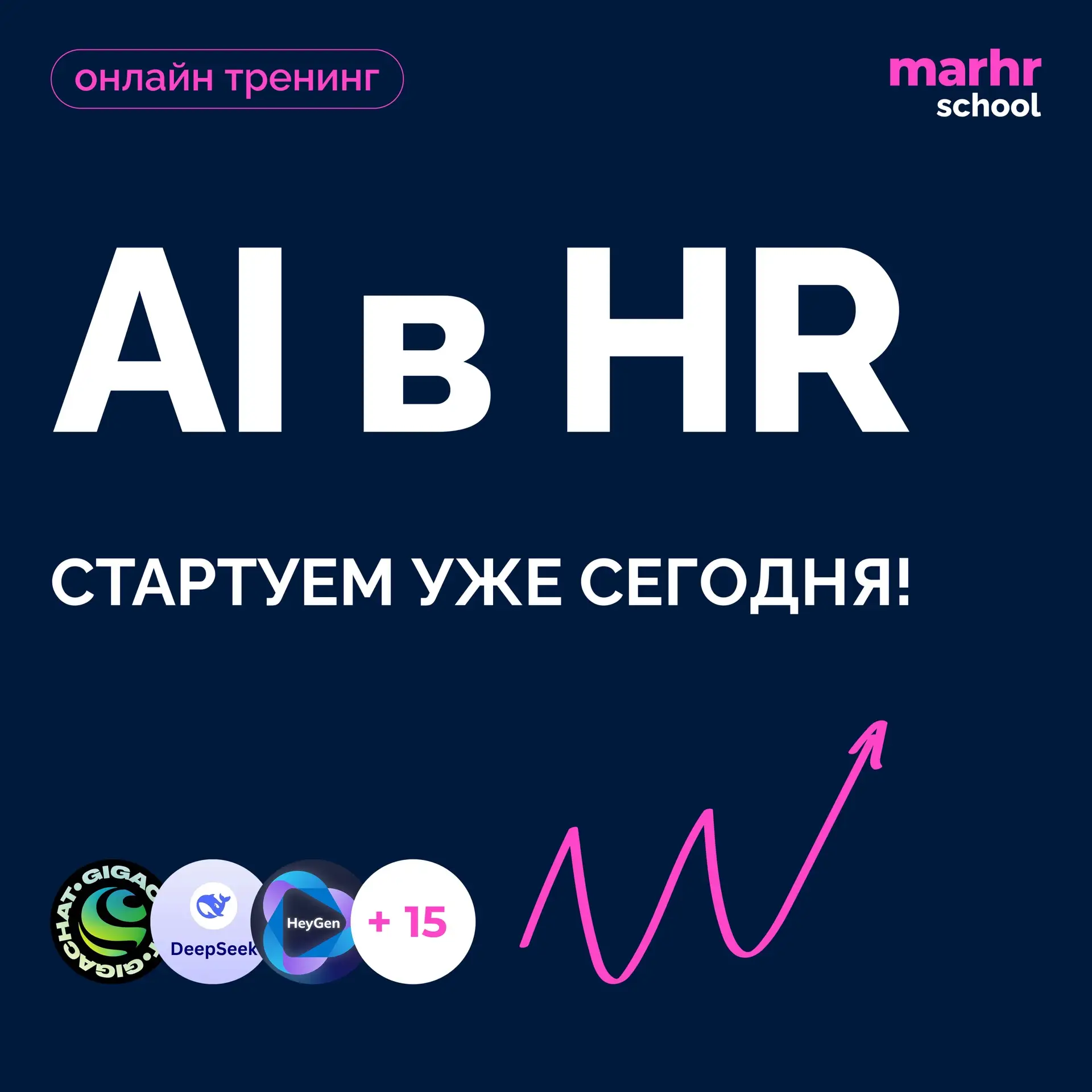 ➕Сегодня стартует тренинг «AI в HR»!