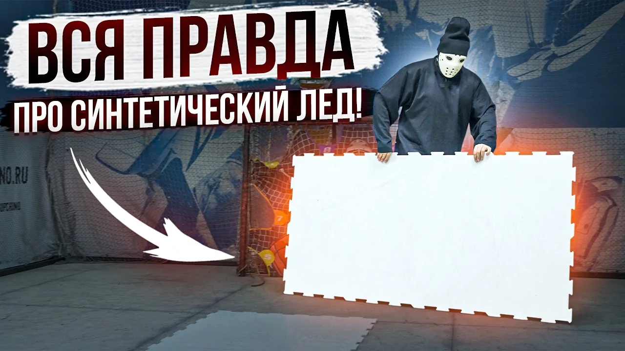 🏒 Может ли синтетический лед заменить настоящий? / PLAST-ICE  🌐 Смотреть в VK Видео 🎞 Смотреть на Yo