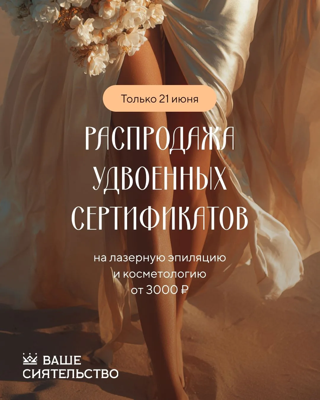 🔥 Летняя распродажа УДВОЕННЫХ СЕРТИФИКАТОВ🌤🕊 на лазерную эпиляцию и косметологию 💥