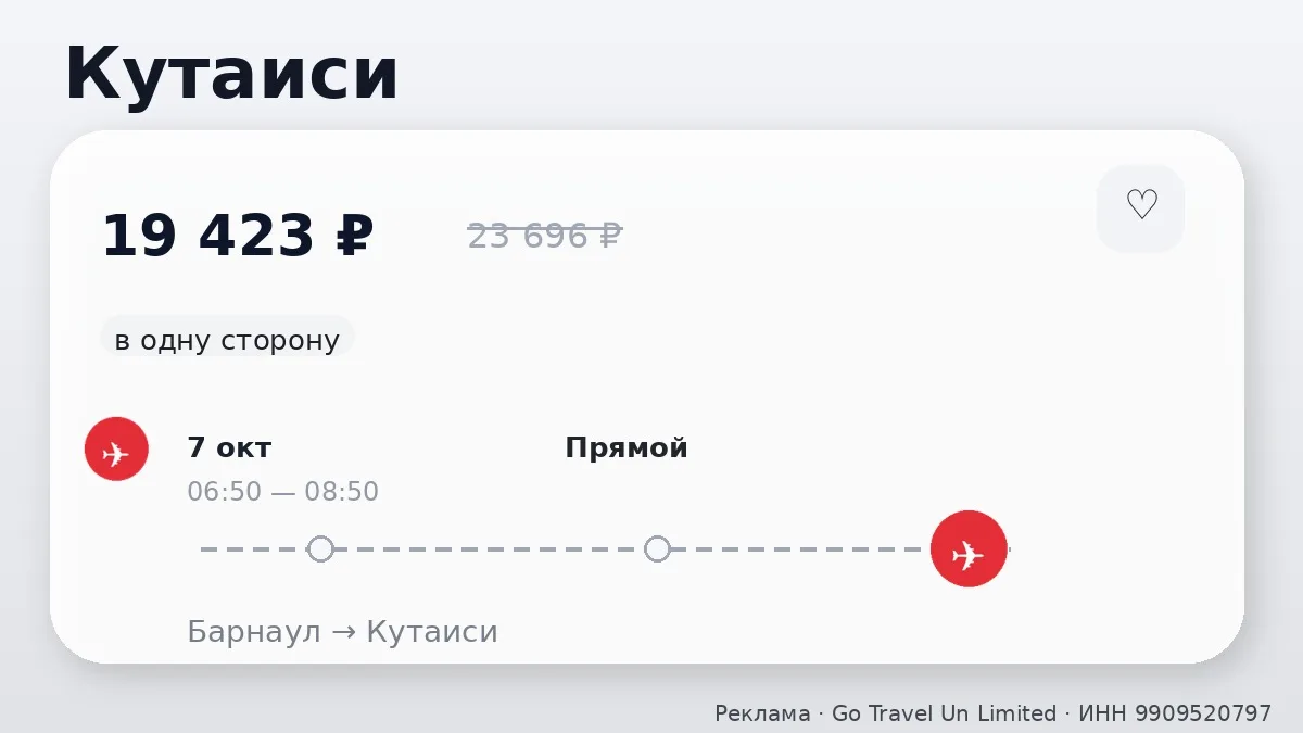 📌 Барнаул → Кутаиси: на следующей неделе, в одну сторону.