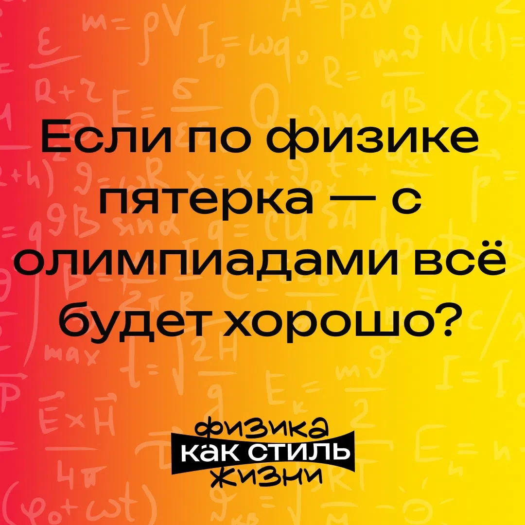 У меня пятерка в школе, значит ли это, что с олимпиадами всё будет отлично?
